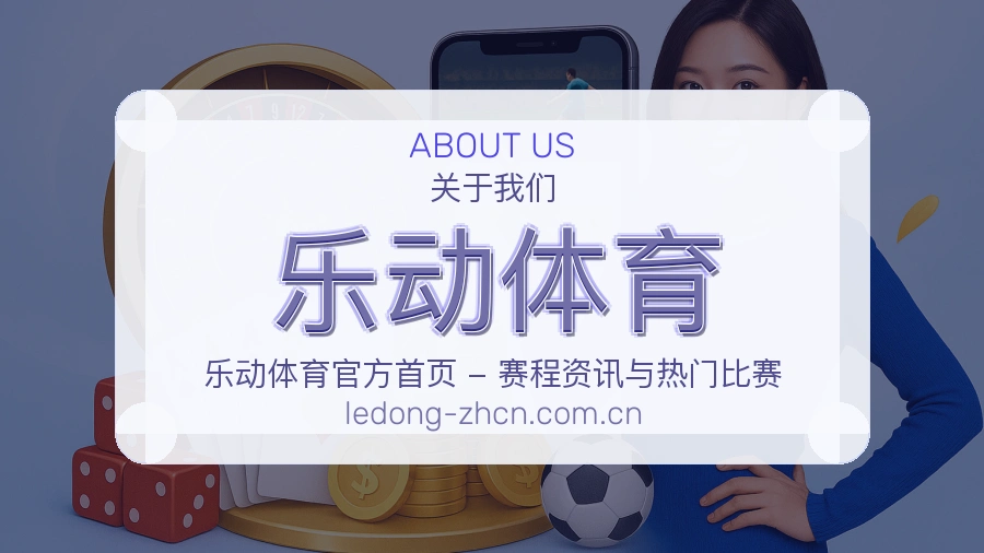 乐动体育关于我们展示图