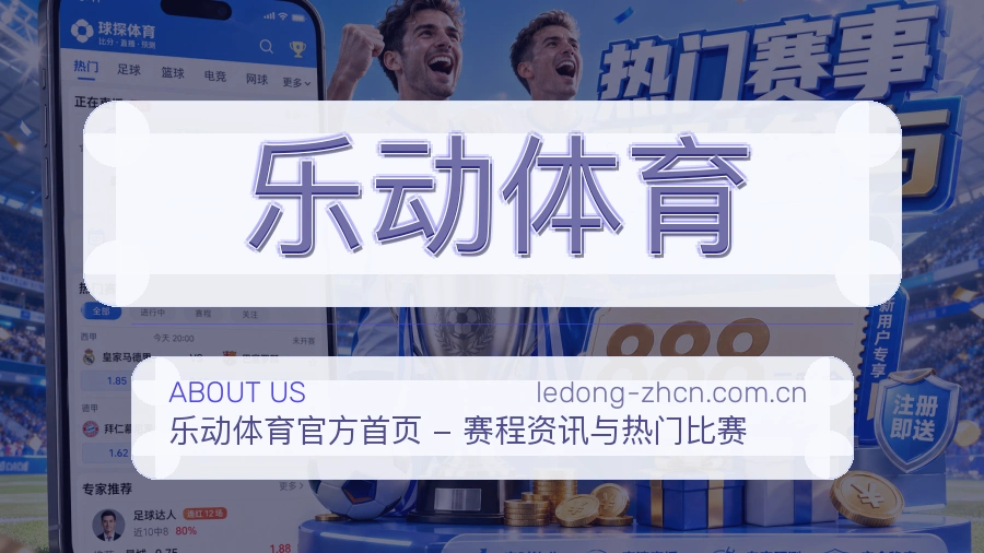 乐动体育电竞与体育内容