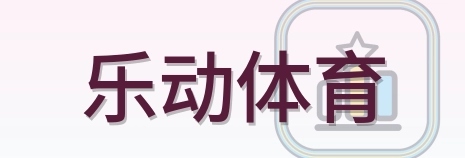 乐动体育 Logo